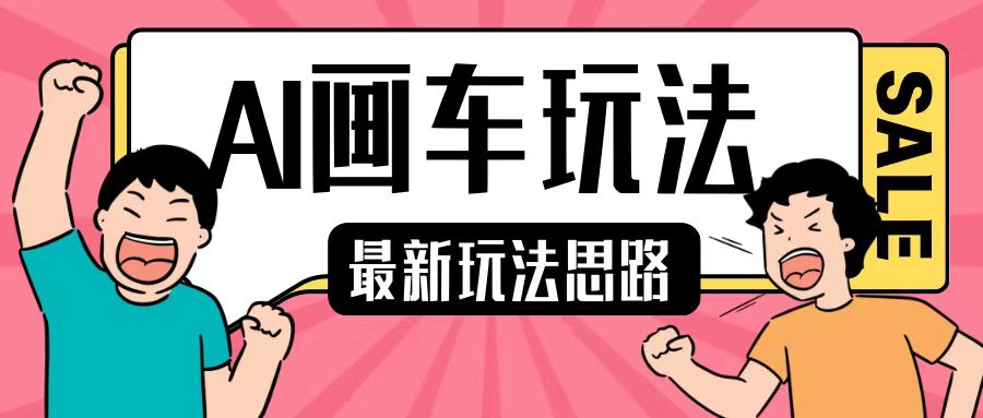 最新AI画车玩法，2分钟一个作品，小白轻松上手单日收入200+-宝藏屋创业网