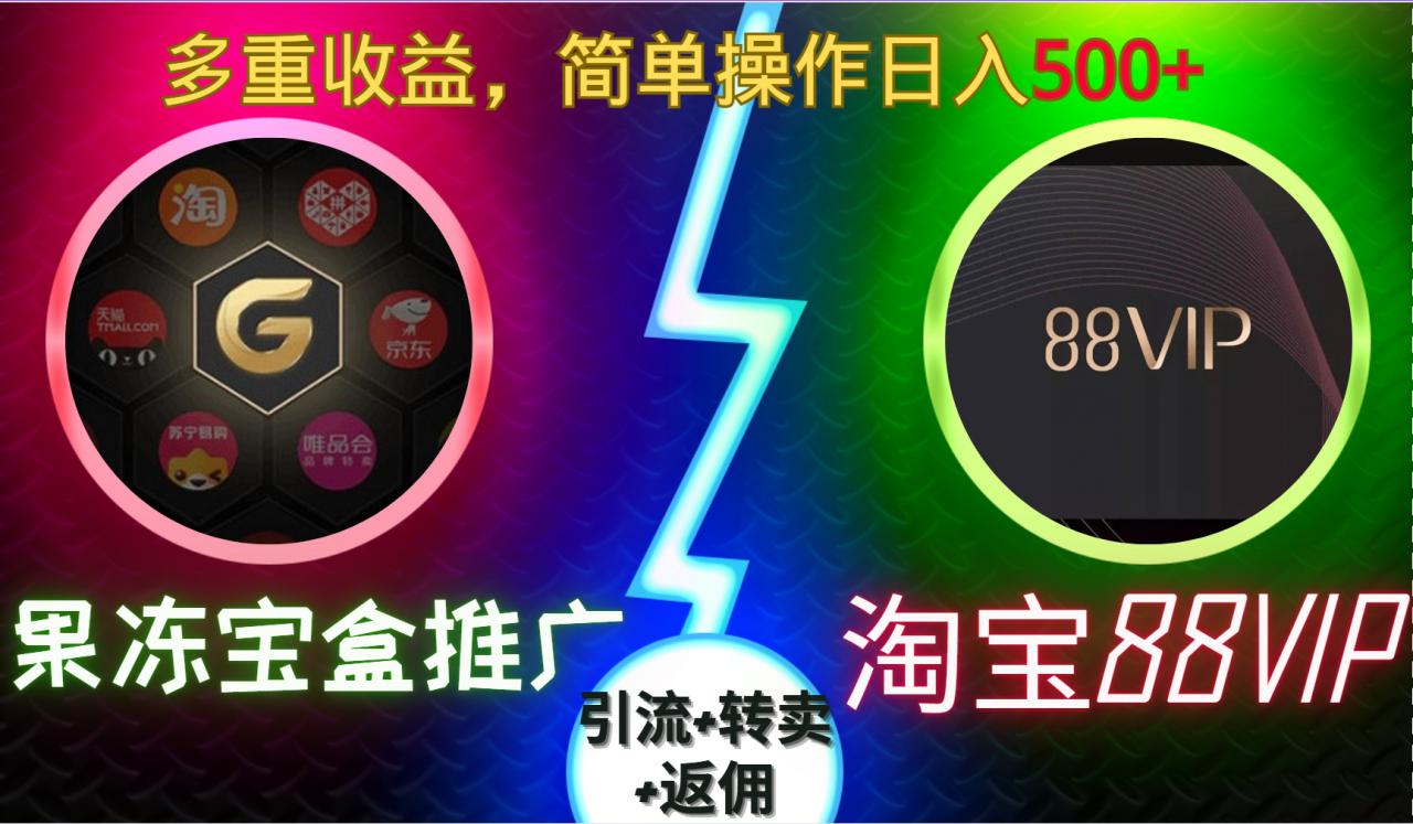 果冻宝盒推广88VIP，引流+转卖+返佣，多重收益，简单操作日入5张【揭秘】-宝藏屋创业网