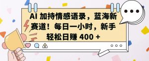 AI 加持情感语录,蓝海新赛道,每日一小时,新手轻松日入 400【揭秘】-宝藏屋创业网