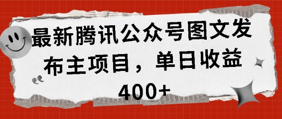 最新腾讯公众号图文发布项目，单日收益400+【揭秘】-宝藏屋创业网