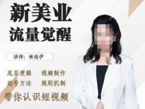 美业抖音引流,底层逻辑 视频制作 起号方法 规则机制,带你认识短视频-宝藏屋创业网