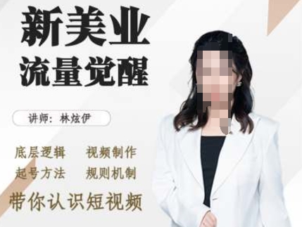 美业抖音引流，底层逻辑 视频制作 起号方法 规则机制，带你认识短视频-宝藏屋创业网