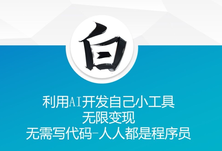 利用AI开发自己小工具 无限变现 无需写代码 人人都是程序员-宝藏屋创业网
