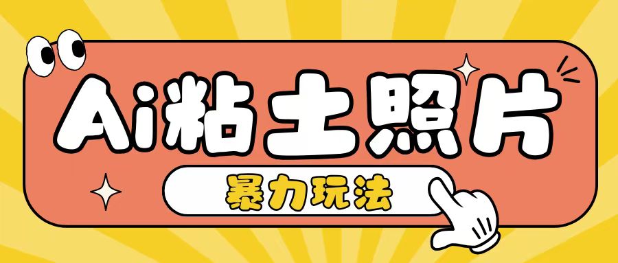 Ai粘土照片玩法，简单粗暴，小白轻松上手，单日收入200+-宝藏屋创业网