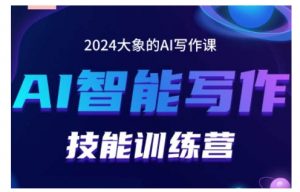 2024AI智能写作技能训练营,教你打造赚钱账号,投喂技巧,组合文章技巧,掌握流量密码-宝藏屋创业网