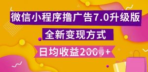 小程序挂JI最新7.0玩法,全新升级玩法,日均多张,小白可做【揭秘】-宝藏屋创业网