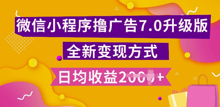 小程序挂JI最新7.0玩法，全新升级玩法，日均多张，小白可做【揭秘】-宝藏屋创业网