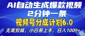 视频分成计划6.0,AI自动生成爆款视频,2分钟一条,小白易上手【揭秘】-宝藏屋创业网