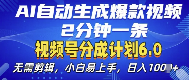视频分成计划6.0，AI自动生成爆款视频，2分钟一条，小白易上手【揭秘】-宝藏屋创业网