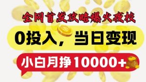全网首发爆火夜校,0投入,当日变现,小白轻松月入1w+【揭秘】-宝藏屋创业网