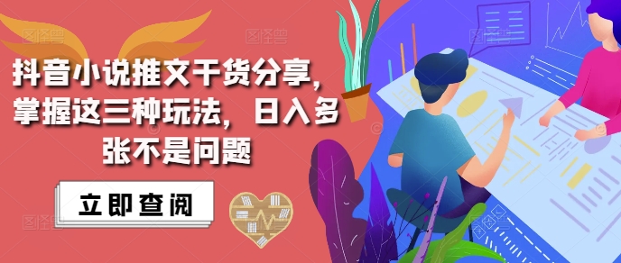 抖音小说推文搬运详解，掌握这三种玩法，日入多张不是问题-宝藏屋创业网