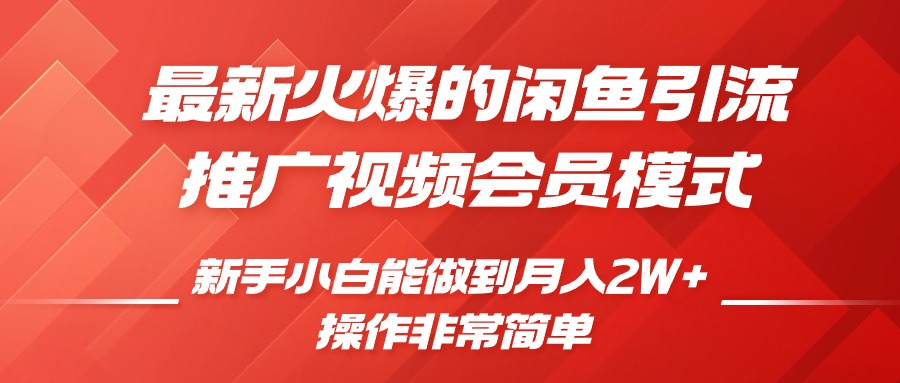 闲鱼引流推广影视会员，0成本就可以操作，新手小白月入过W+【揭秘】-宝藏屋创业网