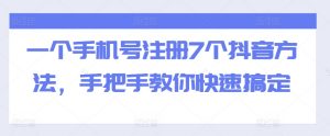 一个手机号注册7个抖音方法,手把手教你快速搞定-宝藏屋创业网