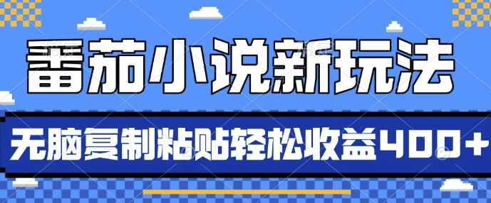 番茄小说新玩法，借助AI推书，无脑复制粘贴，每天10分钟，新手小白轻松收益4张【揭秘】-宝藏屋创业网