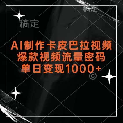 AI制作卡皮巴拉视频，爆款视频流量密码，单日变现1k-宝藏屋创业网