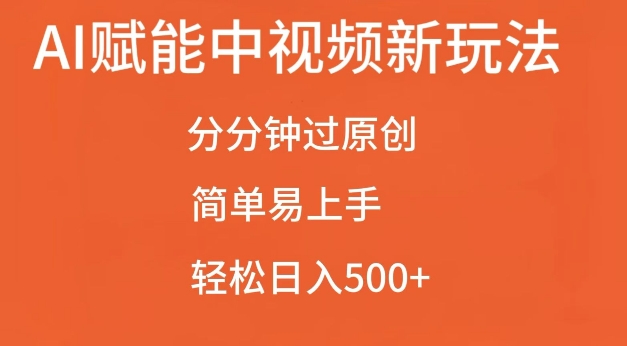 AI赋能中视频最新玩法，分分钟过原创，简单易上手，轻松日入500+【揭秘】-宝藏屋创业网
