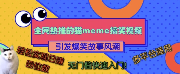 全网热推的猫咪搞笑视频，引发爆笑故事风潮，多平台适用，轻松实现日入四位数，无门槛快速入门!-宝藏屋创业网