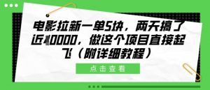 电影拉新一单5块,两天搞了近1个W,做这个项目直接起飞(附详细教程)【揭秘】-宝藏屋创业网