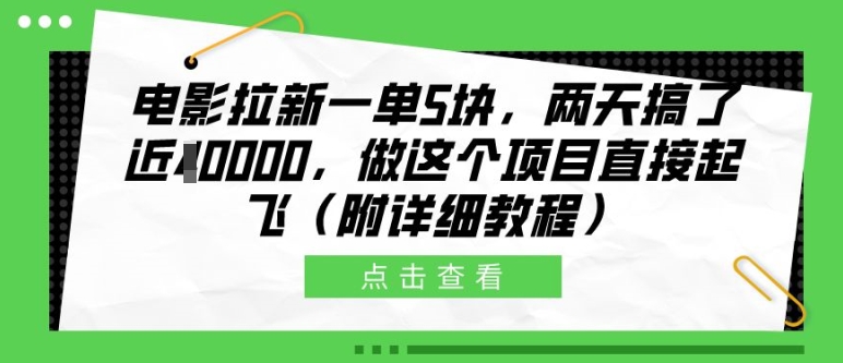 电影拉新一单5块,两天搞了近1个W,做这个项目直接起飞(附详细教程)【揭秘】-宝藏屋创业网