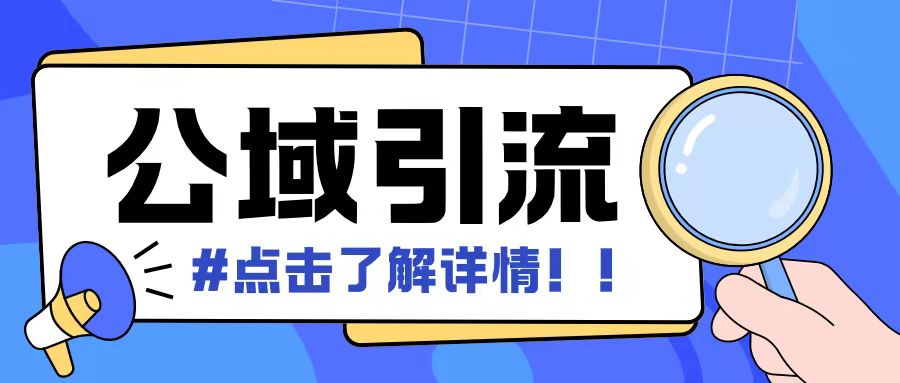 全公域平台，引流创业粉自热模版玩法，号称日引500+创业粉可矩阵操作-宝藏屋创业网