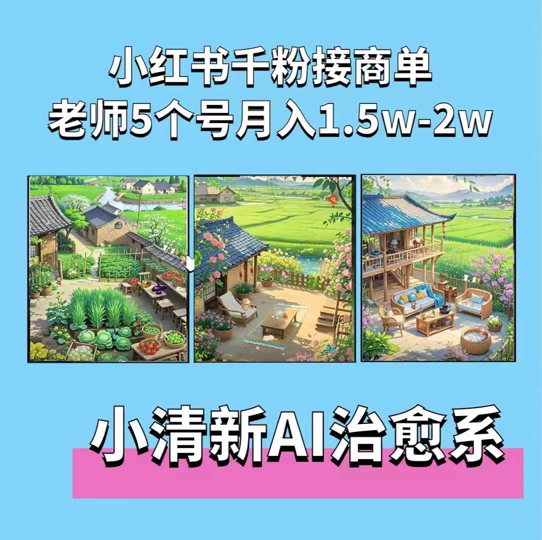 夏小荷·小清新短视频，小清新治愈系AI插画，老师小红书5个号接广告月入2w+-宝藏屋创业网