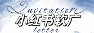 全新小红书软广项目,不死号不掉蒲公英等级,1个月保底收益2400-宝藏屋创业网