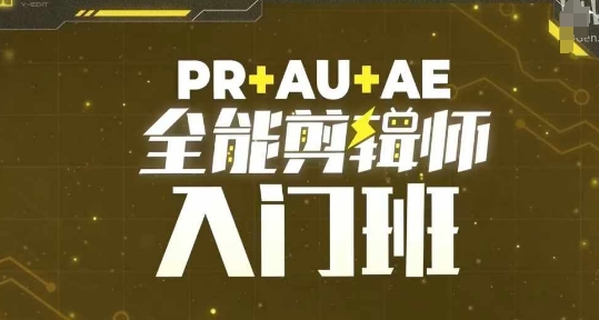 PR+AU+AE全能剪辑师入门班，剪辑入门必学课程-宝藏屋创业网