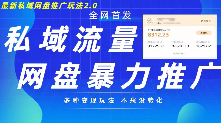 最新暴力私域网盘拉新玩法2.0,多种变现模式,并打造私域回流,轻松日入500+【揭秘】-宝藏屋创业网