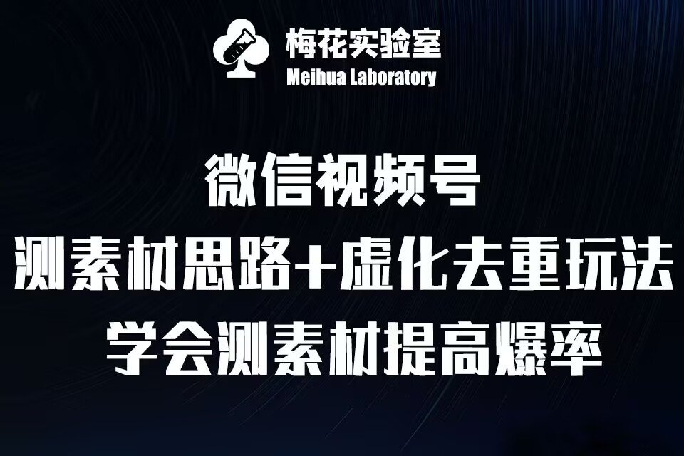 视频号连怼技术-测素材思路和上下虚化去重玩法-梅花实验室社群专享-宝藏屋创业网