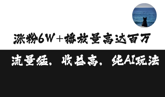 单条视频百万播放收益3500元涨粉破万 ,可矩阵操作【揭秘】-宝藏屋创业网