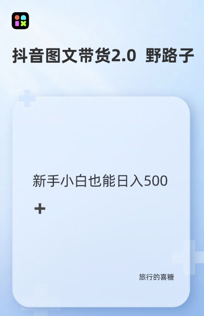 抖音图文带货野路子2.0玩法，暴力起号，单日收益多张，小白也可轻松上手【揭秘】-宝藏屋创业网