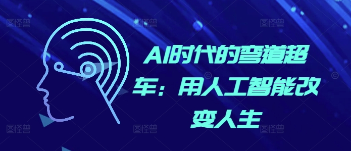 AI时代的弯道超车：用人工智能改变人生-宝藏屋创业网