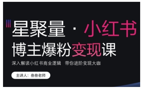 小红书博主爆粉变现课,深入解读小红书商业逻辑,带你进阶变现大咖-宝藏屋创业网