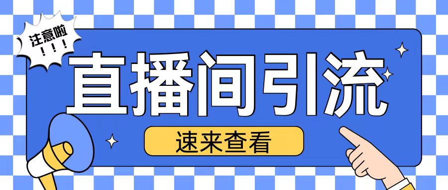 抖音直播间引流创业粉玩法日引200+精准粉丝【揭秘】-宝藏屋创业网