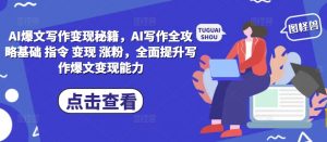 AI爆文写作变现秘籍,AI写作全攻略基础 指令 变现 涨粉,全面提升写作爆文变现能力-宝藏屋创业网