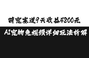 萌宠赛道9天收益4800元,AI宠物免视频详细玩法拆解-宝藏屋创业网