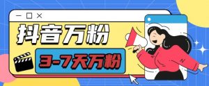 抖音万粉项目,七天万粉,每天半小时,一单600【揭秘】-宝藏屋创业网