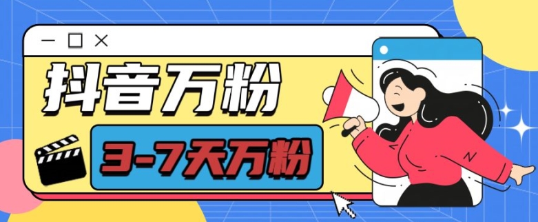 抖音万粉项目，七天万粉，每天半小时，一单600【揭秘】-宝藏屋创业网