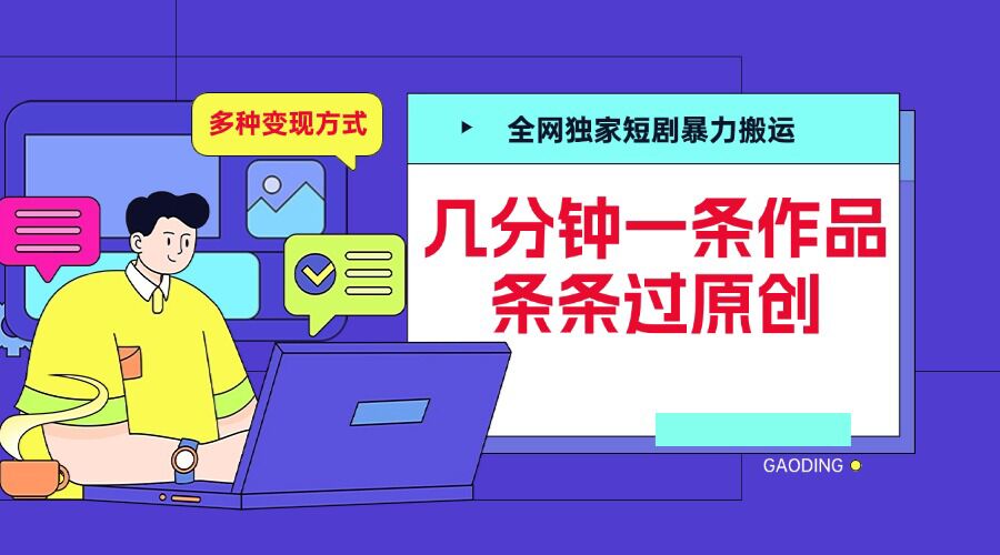 全网独家短剧暴力搬运,几分钟一条作品条条过原创,多种变现方式【揭秘】-宝藏屋创业网
