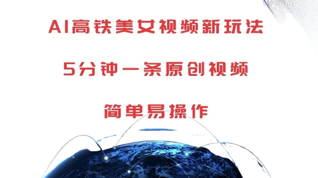 AI高铁美女视频新玩法，5分钟一条原创视频，简单易操作【揭秘】-宝藏屋创业网