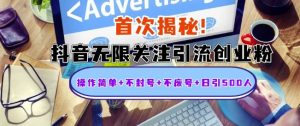 首次揭秘:抖音无限关注引流创业粉,操作简单+不封号+不废号+日引500人【揭秘】-宝藏屋创业网