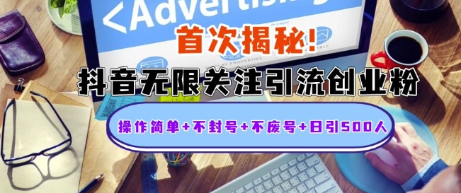 首次揭秘：抖音无限关注引流创业粉，操作简单+不封号+不废号+日引500人【揭秘】-宝藏屋创业网