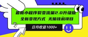 最新小程序升级版项目,全新变现方式,小白轻松上手,日均稳定1k【揭秘】-宝藏屋创业网
