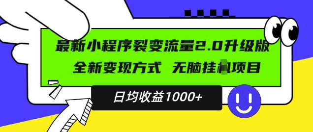 最新小程序升级版项目，全新变现方式，小白轻松上手，日均稳定1k【揭秘】-宝藏屋创业网
