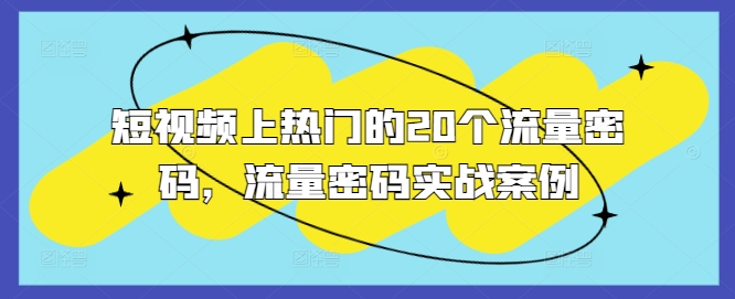短视频上热门的20个流量密码，流量密码实战案例-宝藏屋创业网