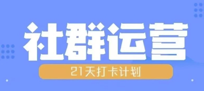 比高21天社群运营培训，带你探讨社群运营的全流程规划-宝藏屋创业网