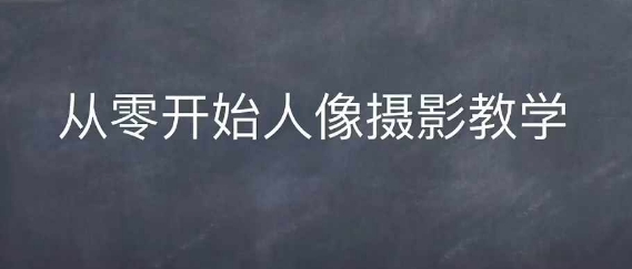 情感人像摄影综合训练，从0开始人像摄影教学-宝藏屋创业网