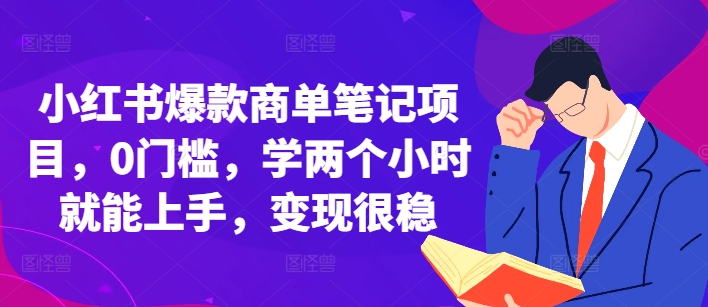 小红书爆款商单笔记项目，0门槛，学两个小时就能上手，变现很稳-宝藏屋创业网