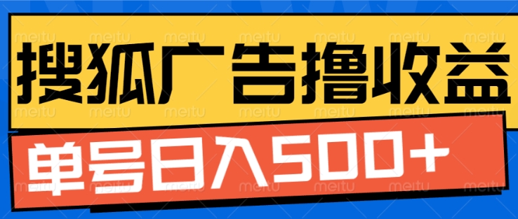 搜狐视频广告全自动撸收益，单号日入5张【揭秘】-宝藏屋创业网