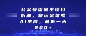 公众号流量主项目拆解,搬运金句或AI生成,最低一天200+【揭秘】-宝藏屋创业网